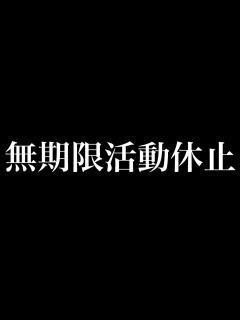 [画像][x]今までありがとうございました。無期限活動休止します。 - YouTube 余白なし