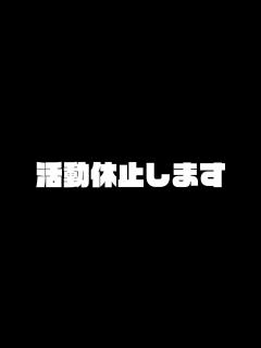 [画像][x]活動休止することになりました。 - YouTube 余白なし
