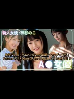 [画像][x]【新人女優紹介】神谷のこ (かみやのこ) スレンダーモデルボディなのにオッペエFカップという逸材！ 【女優】【巨乳】【爆乳】【モデル級】【敏感 ... 余白なし
