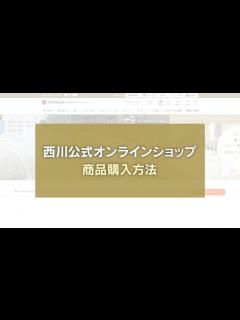 [画像][x]nishikawa（西川）公式オンラインショップ 商品のご購入方法 - YouTube 余白なし