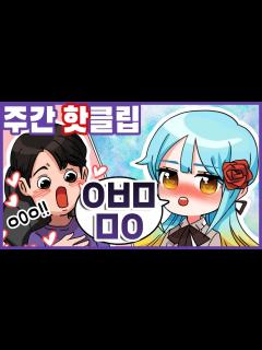 [画像][x]『견자희』1월 첫째 주 주간핫클립! "ㅇㅂㅁㅁㅇ" - YouTube 余白なし