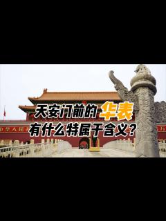 [画像][x]天安门前2个20吨的“华表”，屹立500年不倒，它有啥含义？_腾讯视频 余白なし