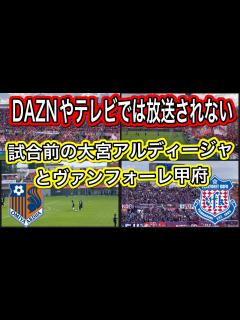 [画像][x]DAZNやテレビでは放送されない！試合前の大宮アルディージャとヴァンフォーレ甲府！現地サポの盛り上がりから選手紹介まで！J1リーグJ2リーグ ... 余白なし