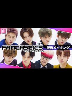 [画像][x]FANTASTICS、表紙撮影の裏側を大公開 カメラへの“ファンサ”にも注目👀💞【モデルプレス今月の動く表紙_メイキング】 - YouTube 余白なし