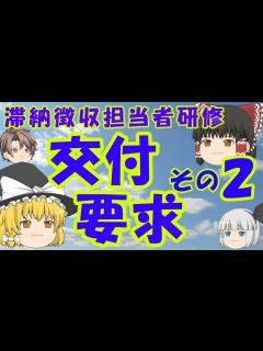 [画像][x]滞納徴収実務② 交付要求 その2（交付要求の期限、参加差押、二重差押） - YouTube 余白なし