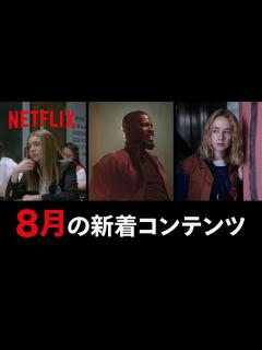 [画像][x]Netflix 2020年8月の新着コンテンツ - YouTube 余白なし