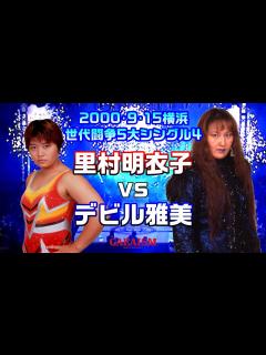 [画像][x]【女子プロレス GAEA】チームクラッシュvs昭和世代⑤ 里村明衣子 vs デビル雅美 2000年9月15日＠神奈川・横浜文化体育館 ... 余白なし