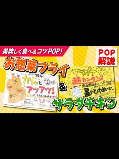 [画像][x]お惣菜フライ・サラダチキンのPOPはこう書く！【52週コトPOP解説2023年5月版⑤ 余白なし
