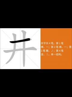 [画像][x]井的意思，井的字义解释，井的笔画顺序，井的字典查询，井的汉字编码。 Meaning of 井, definition of 井, stroke ... 余白なし