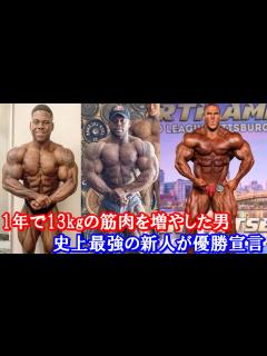 [画像][x]わずか1年で13kgの筋肉を増やした男 ＋ 史上最強の新人ボディビルダーが優勝宣言！？【ハトクマ】 - YouTube 余白なし