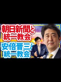 [画像][x]朝日新聞と統一教会！安倍晋三と統一教会！(22/10/25) - YouTube 余白なし