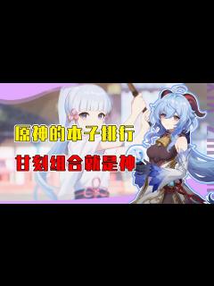 [画像][x]原神角色本子数量排行？第一名含金量直接拉满！网友：属实没想到_腾讯视频 余白なし