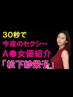 [画像][x]30秒AV女優紹介 今夜セクシーな彼女はこの子「松下紗栄子」#Shorts - YouTube 余白なし