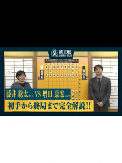 [画像][x]棋王戦コナミグループ杯 - ハイライト - 【完全解説】第50期 棋王戦コナミグループ杯 五番勝負第2局 藤井聡太棋王 対 増田康宏八段 ... 余白なし