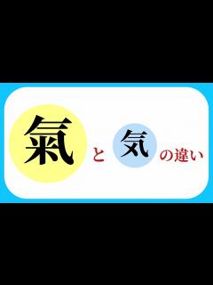 [画像][x]【氣と気の違い】元氣の源とは 【0013】 - YouTube 余白なし