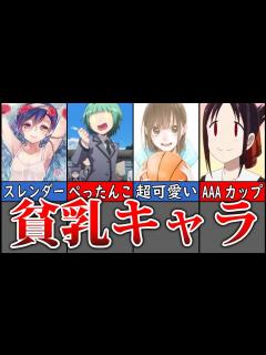 [画像][x]【歴代ジャンプ】最弱の胸を持つ美少女貧乳キャラ10選【ゆっくり解説】 - YouTube 余白なし