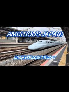 [画像][x]AMBITIOUS JAPAN! 山陽新幹線50周年記念PV - YouTube 余白なし