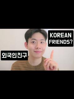 [画像][x]외국인 친구 사귀는법ㅣHow to make korean friends in korea or online (ENG) - YouTube 余白なし