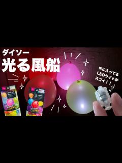 [画像][x]ダイソー光る風船【ミニチュアライトアップの救世主？ 余白なし
