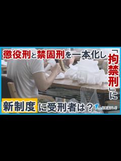 [画像][x]【新制度に受刑者は？】来年6月に刑法改正で懲役刑と禁固刑が一本化し「拘禁刑」 鳥取刑務所で今年1月から試験的に始動 受刑者に合わせた処遇で社会 ... 余白なし