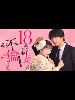 [画像][x]「18歳、新妻、不倫します。」ティザー15秒PR - YouTube 余白なし