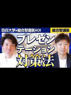 [画像][x] \総合型選抜必勝法／導入ムービー ～プレゼンテーション対策法～ - YouTube 余白なし