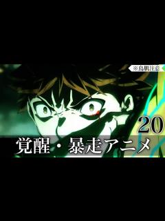 [画像][x]【覚醒シーン】覚醒・暴走アニメ20選【おすすめアニメ】 - YouTube 余白なし