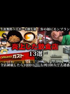 [画像][x]客が激怒して大炎上した飲食店13選をゆっくり解説【作業用 余白なし
