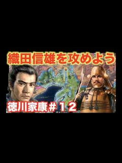 [画像][x]【信長の野望新生】徳川家康＃12 織田信雄を裏切り、尾張岐阜を奪い取ろう！ - YouTube 余白なし