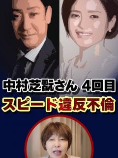 [画像][x]中村芝翫さん4度目の「スピード違反離婚」！三田寛子さんの にも原因があるかも。。。 #岡野あつこ #夫婦問題 #中村芝翫 #三田寛子 ... 余白なし