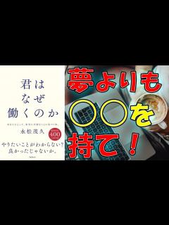 [画像][x]【ベストセラー】君はなぜ働くのか 永松茂久【10分で要約】 - YouTube 余白なし