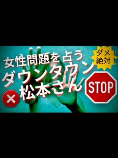 [画像][x]【霊感タロット】文春砲💥激ヤバ結果⁉️ダウンタウン松本人志さん占う🔮週刊文春 女性問題は事実か⁉️吉本興業は法的措置検討へ - YouTube 余白なし