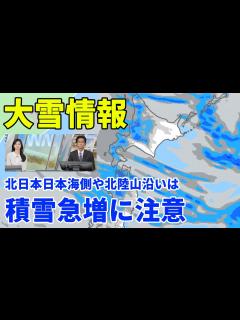 [画像][x]北日本日本海側や北陸山沿いは積雪急増に注意 - YouTube 余白なし