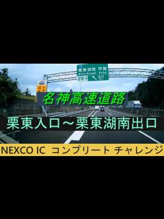 [画像][x]名神高速道路 栗東入口～栗東湖南出口 NEXCO IC コンプリート チャレンジ - YouTube 余白なし