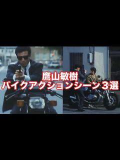 [画像][x]あぶない刑事 鷹山敏樹(舘ひろし)のバイクアクションシーン3選紹介 - YouTube 余白なし