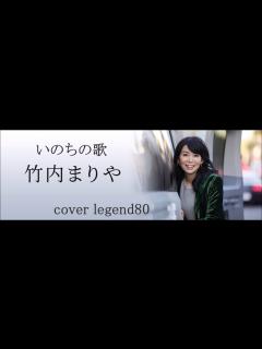 [画像][x]【いのちの歌】 竹内まりや cover legend80 - YouTube 余白なし