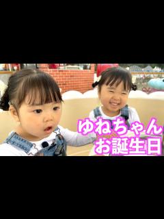 [画像][x]ゆねちゃんのお誕生日に遊園地に行ってきたよ - YouTube 余白なし