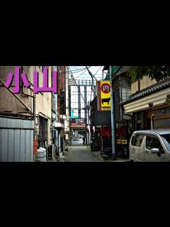[画像][x]「小山」栃木県第2の都市にあった小山町遊廓の跡地にあるのは？ - YouTube 余白なし