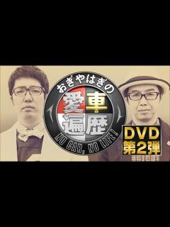[画像][x]おぎやはぎの愛車遍歴 NO CAR， NO LIFE！ DVD－BOX 2 （予告） - YouTube 余白なし