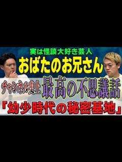 [画像][x]【おばたのお兄さん】が超不思議体験を話してくださいました - YouTube 余白なし