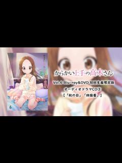 [画像][x]からかい上手の高木さん Vol.6 Blu-ray&DVD 初回生産限定版 オーディオドラマCD③ 【「秋の日」「体操着」】 - YouTube 余白なし