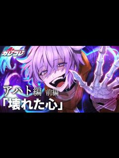 [画像][x]【ストーリー】アハト編「壊れた心」前編【アニメ】【漫画】 - YouTube 余白なし