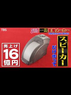 [画像][x]『がっちりマンデー!!』10/2(日) 一芸家電メーカー!! スピーカーだけ作って売上げ16億円!?【TBS】 - YouTube 余白なし