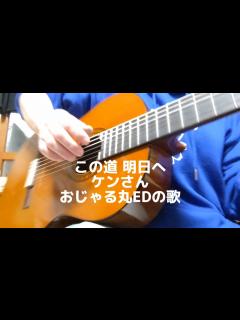 [画像][x]おじゃる丸ED この道明日へ／ケンさん【弾き語り】カバー - YouTube 余白なし