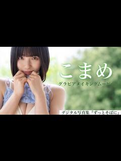 [画像][x]Amazon売れ筋1位の人気コスプレイヤー、週プレ初撮り下ろし！ Komame - YouTube 余白なし