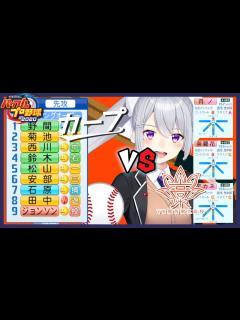 [画像][x]【パワプロ2020】広島東洋カープ vs VR関西【にじさんじ / 樋口楓】 - YouTube 余白なし
