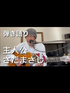 [画像][x]主人公 / さだまさし cover - YouTube 余白なし