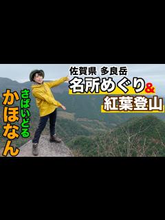 [画像][x]【多良岳前編】紅葉シーズンに絶景の座禅岩に行ってみた!【さばいどる かほなん】 - YouTube 余白なし