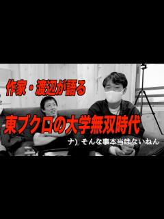 [画像][x]作家渡辺が語るカズレーザーとも組んでいた大学時代の東ブクロ - YouTube 余白なし