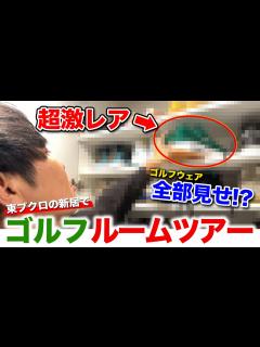 [画像][x]東ブクロの新居でゴルフルームツアー！超激レアなものから宝物まで全部見せます。 - YouTube 余白なし